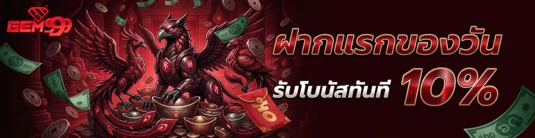 gem 999 slot ฝากแรกของวัน รับโบนัสทันที 10%