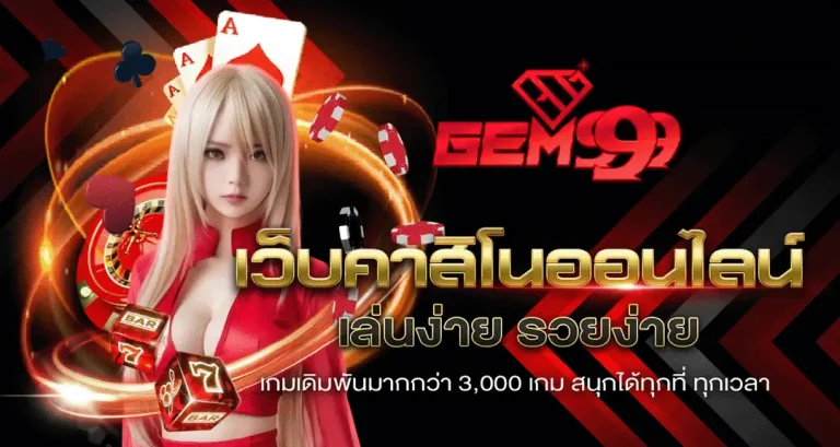 เข้าสู่ระบบ gem 999